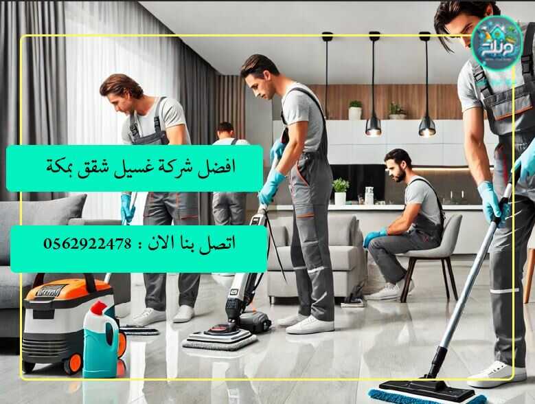 شركة تنظيف شقق بمكة , شركة تنظيف الشقق بمكة , افضل شركة غسيل شقق بمكة , شركة نظافة الشقق بجدة , شركة غسيل شقق في مكة , صور شركة تنظيف شقق بمكة , ارخص شركة تنظيف شقق بمكة