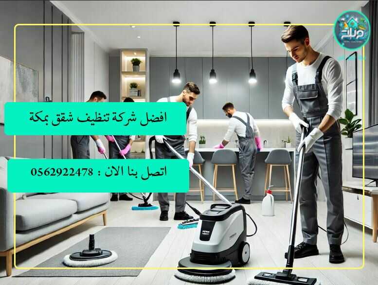 شركة تنظيف شقق بمكة , شركة تنظيف الشقق بمكة , افضل شركة غسيل شقق بمكة , شركة نظافة الشقق بجدة , شركة غسيل شقق في مكة , صور شركة تنظيف شقق بمكة , ارخص شركة تنظيف شقق بمكة