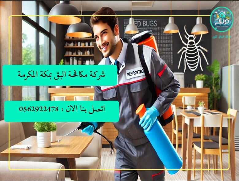 شركة مكافحة البق بمكة , شركة رش البق بمكة , مكافحة بق الفراش بمكة , افضل شركة مكافحة حشرات في مكة , ارخص شركة رش بق الفراش بمكة , مكافحة بق الفراش بمكة , ارخص شركة بق الفراش بمكة , رش بق الفراش بمكة