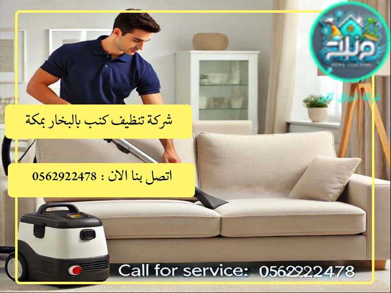 شركة تنظيف كنب بمكة , شركة تنظيف كنب بالبخار بمكة : افضل شركة تنظيف كنب بالبخار بمكة : شركة غسيل كنب بالبخار بمكة ,. تنظيف كنب بالبخار بمكة , افضل شركة غسيل كنب بالبخار , غسيل كنب بالبخار في مكة المكرمة