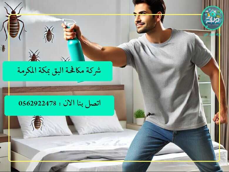 شركة مكافحة البق بمكة , شركة رش البق بمكة , مكافحة بق الفراش بمكة , افضل شركة مكافحة حشرات في مكة , ارخص شركة رش بق الفراش بمكة , مكافحة بق الفراش بمكة , ارخص شركة بق الفراش بمكة , رش بق الفراش بمكة